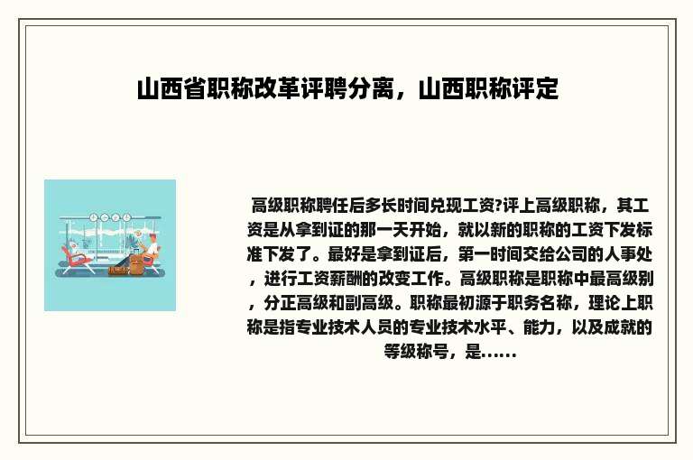 山西省职称改革评聘分离，山西职称评定