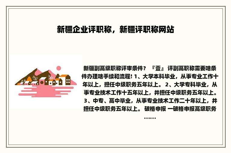 新疆企业评职称，新疆评职称网站