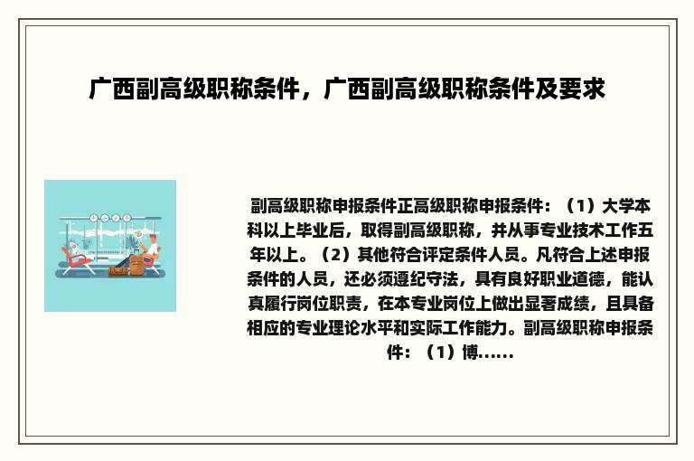 广西副高级职称条件，广西副高级职称条件及要求
