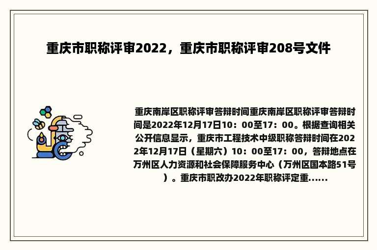 重庆市职称评审2022，重庆市职称评审208号文件