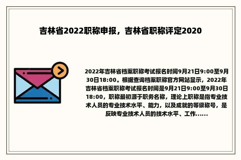 吉林省2022职称申报，吉林省职称评定2020