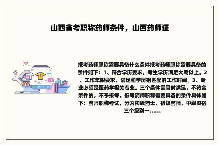 山西省考职称药师条件，山西药师证