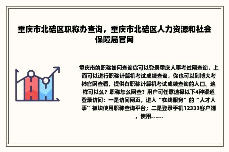 重庆市北碚区职称办查询，重庆市北碚区人力资源和社会保障局官网