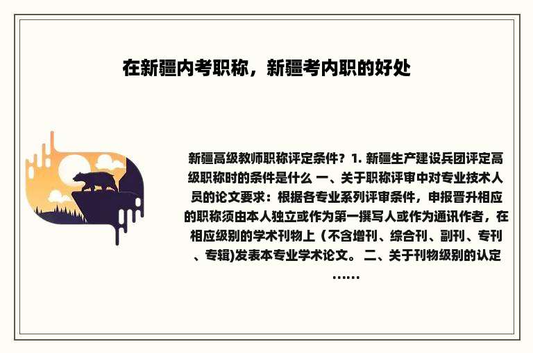 在新疆内考职称，新疆考内职的好处