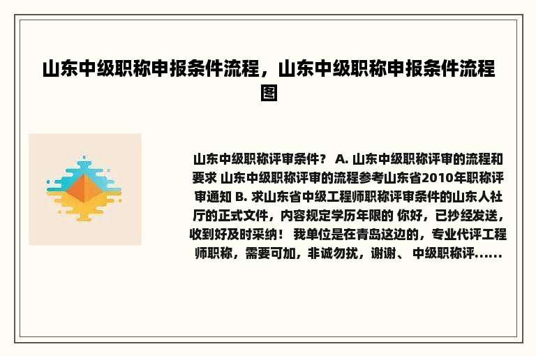 山东中级职称申报条件流程，山东中级职称申报条件流程图