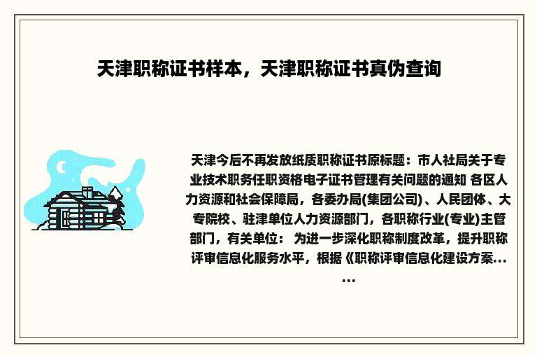 天津职称证书样本，天津职称证书真伪查询