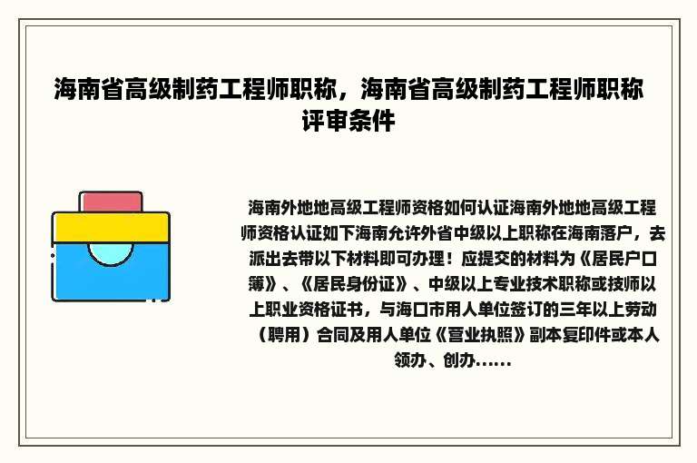海南省高级制药工程师职称，海南省高级制药工程师职称评审条件