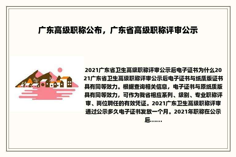 广东高级职称公布，广东省高级职称评审公示