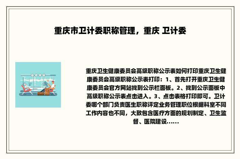 重庆市卫计委职称管理，重庆 卫计委