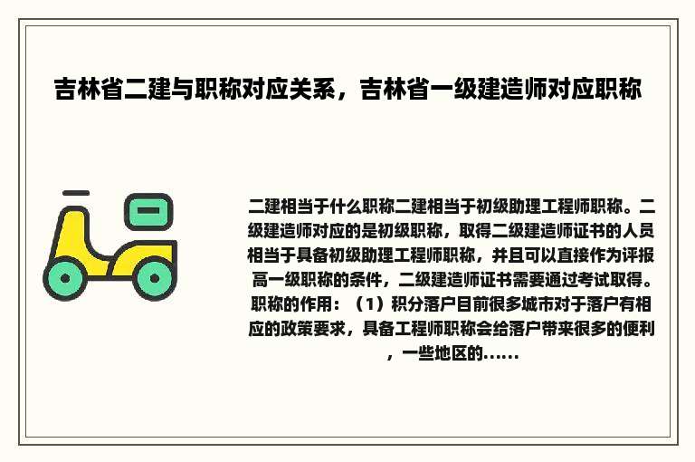 吉林省二建与职称对应关系，吉林省一级建造师对应职称