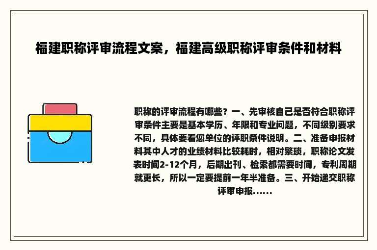 福建职称评审流程文案，福建高级职称评审条件和材料