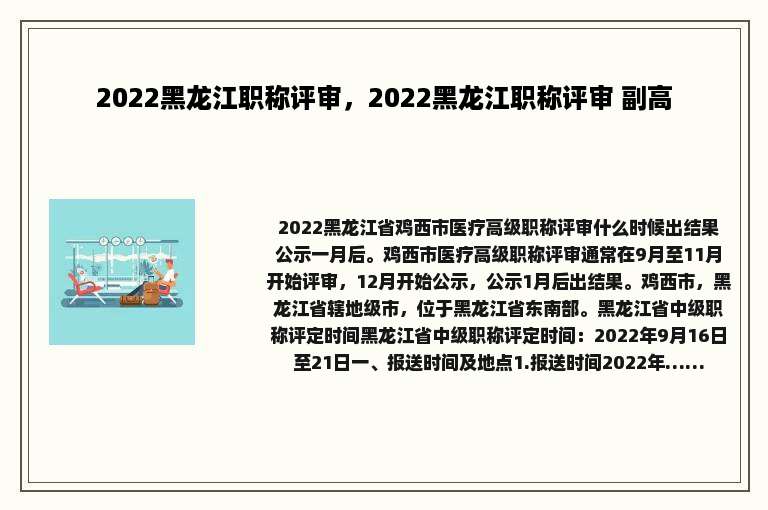 2022黑龙江职称评审，2022黑龙江职称评审 副高