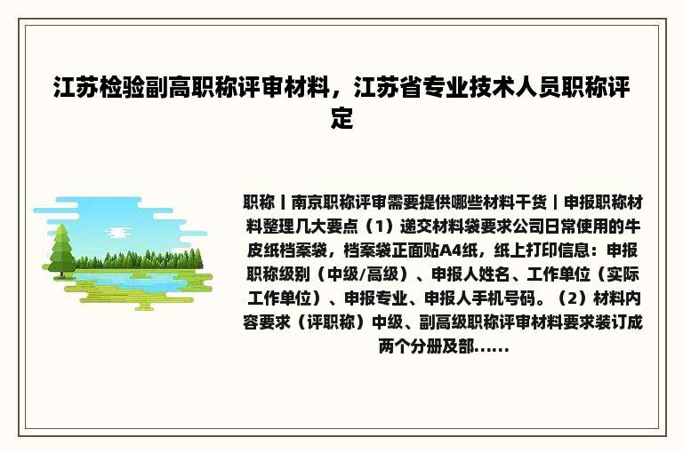 江苏检验副高职称评审材料，江苏省专业技术人员职称评定