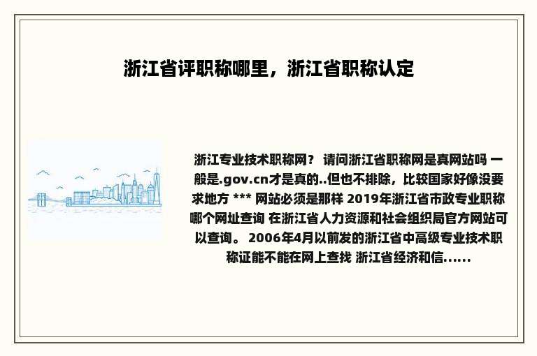 浙江省评职称哪里，浙江省职称认定