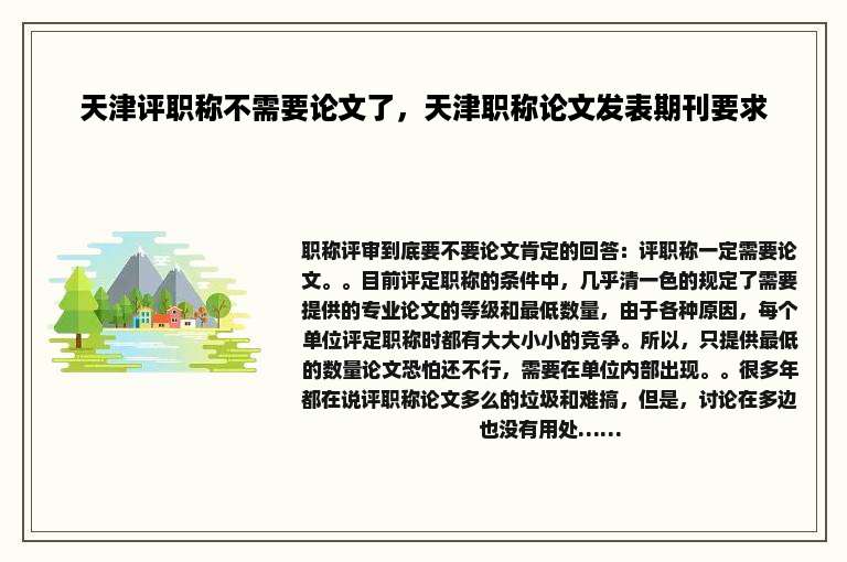 天津评职称不需要论文了，天津职称论文发表期刊要求