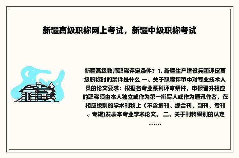 新疆高级职称网上考试，新疆中级职称考试