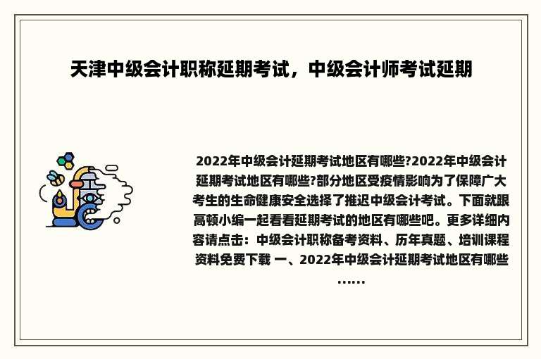 天津中级会计职称延期考试，中级会计师考试延期