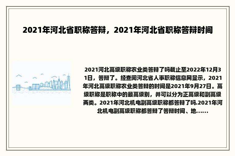 2021年河北省职称答辩，2021年河北省职称答辩时间