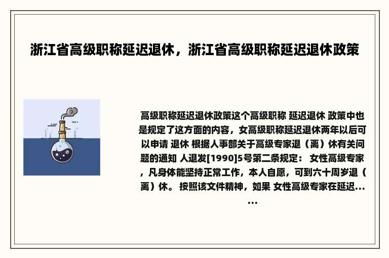 浙江省高级职称延迟退休，浙江省高级职称延迟退休政策