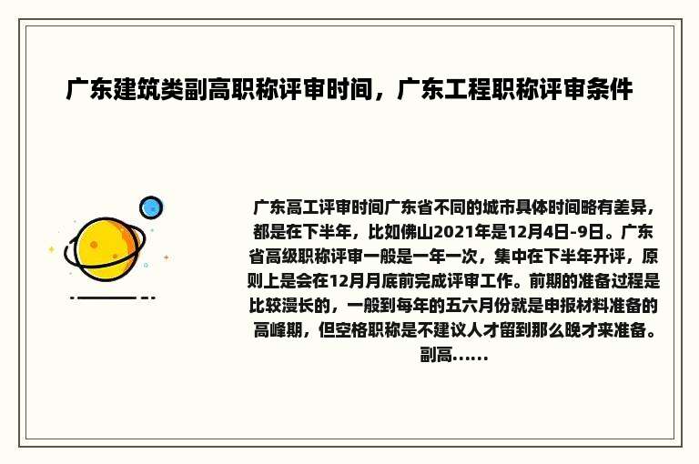 广东建筑类副高职称评审时间，广东工程职称评审条件