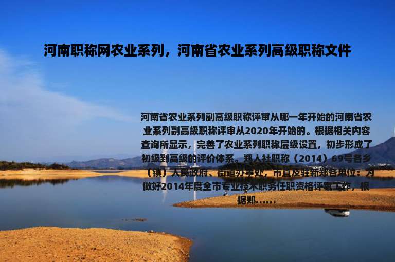 河南职称网农业系列，河南省农业系列高级职称文件
