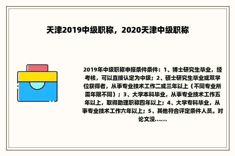 天津2019中级职称，2020天津中级职称