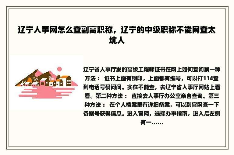 辽宁人事网怎么查副高职称，辽宁的中级职称不能网查太坑人