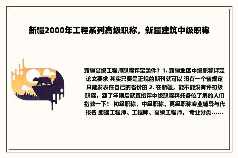 新疆2000年工程系列高级职称，新疆建筑中级职称