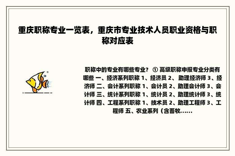重庆职称专业一览表，重庆市专业技术人员职业资格与职称对应表