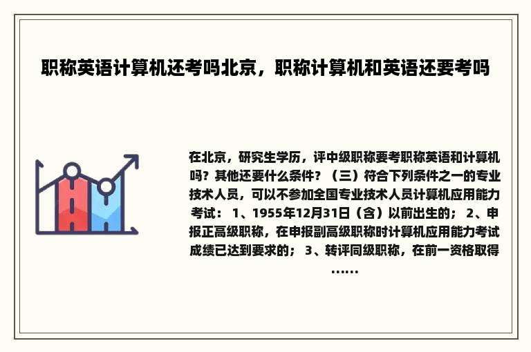 职称英语计算机还考吗北京，职称计算机和英语还要考吗