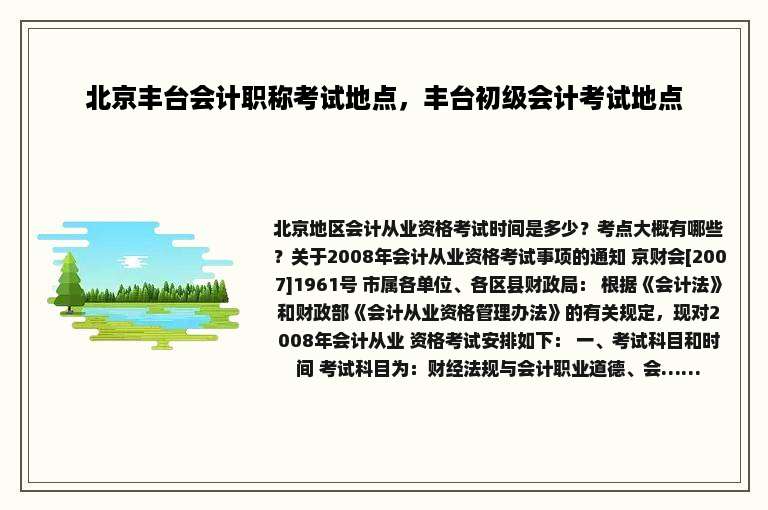 北京丰台会计职称考试地点，丰台初级会计考试地点
