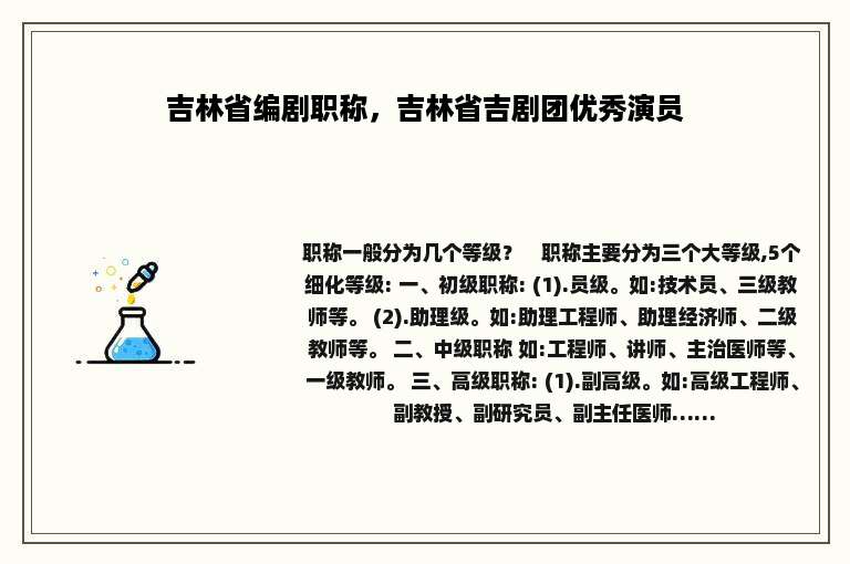 吉林省编剧职称，吉林省吉剧团优秀演员