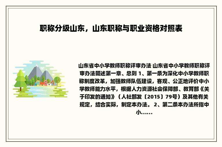 职称分级山东，山东职称与职业资格对照表