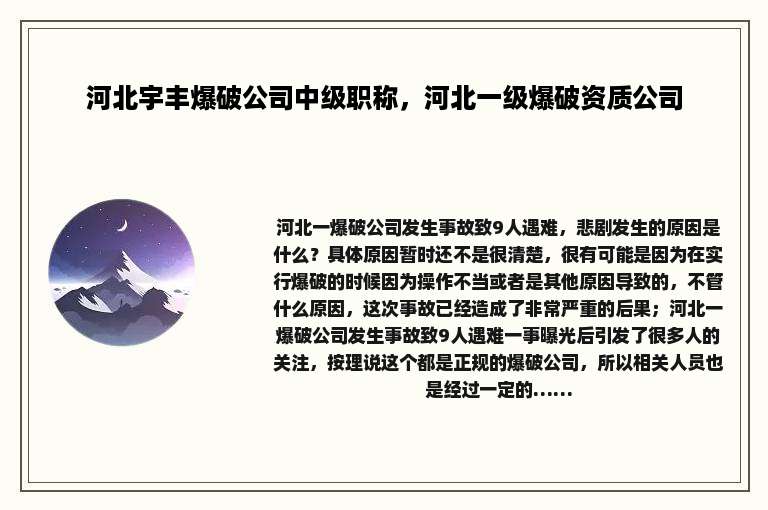 河北宇丰爆破公司中级职称，河北一级爆破资质公司