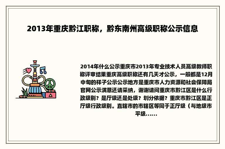 2013年重庆黔江职称，黔东南州高级职称公示信息