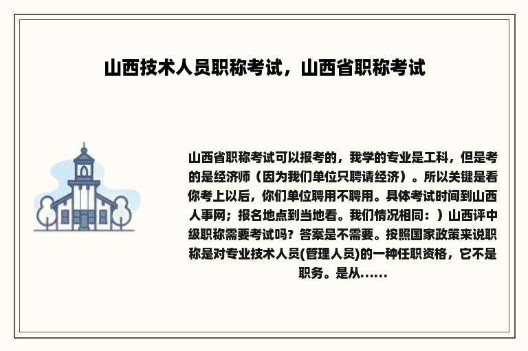 山西技术人员职称考试，山西省职称考试