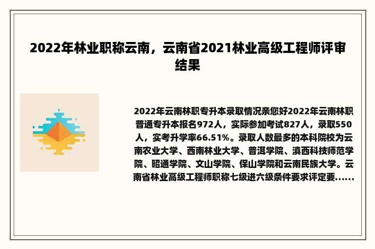 2022年林业职称云南，云南省2021林业高级工程师评审结果