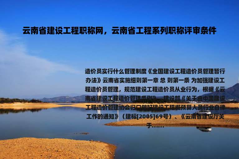 云南省建设工程职称网，云南省工程系列职称评审条件