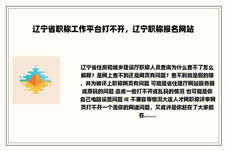 辽宁省职称工作平台打不开，辽宁职称报名网站