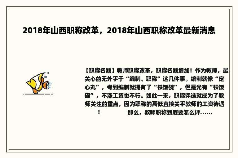 2018年山西职称改革，2018年山西职称改革最新消息