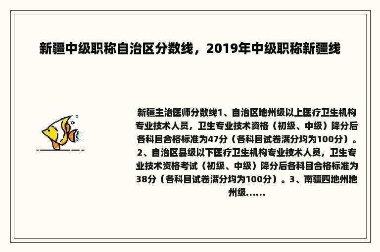 新疆中级职称自治区分数线，2019年中级职称新疆线