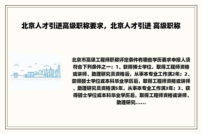 北京人才引进高级职称要求，北京人才引进 高级职称
