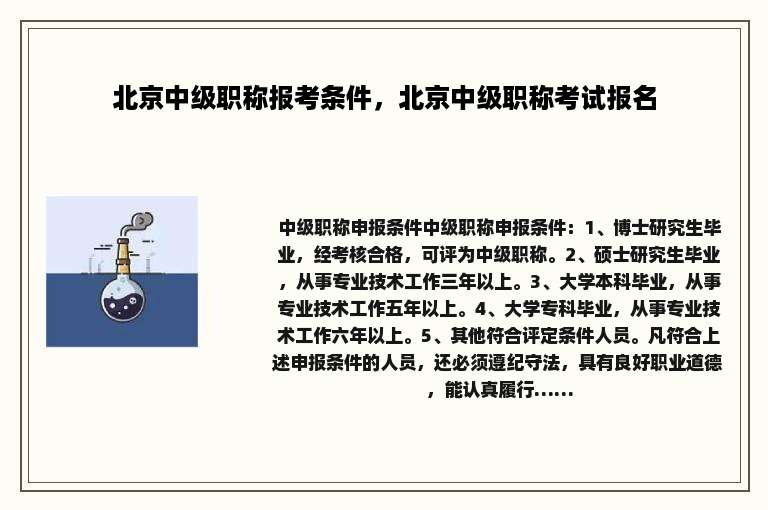 北京中级职称报考条件，北京中级职称考试报名