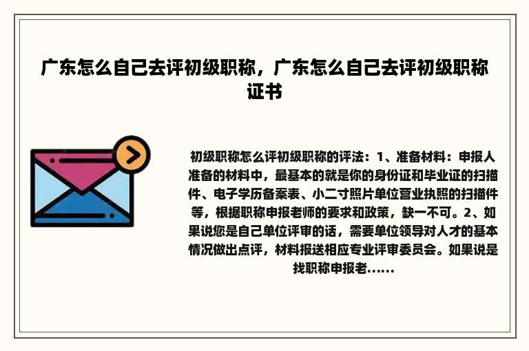 广东怎么自己去评初级职称，广东怎么自己去评初级职称证书