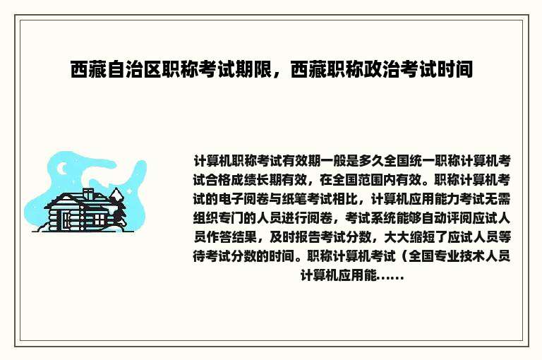 西藏自治区职称考试期限，西藏职称政治考试时间