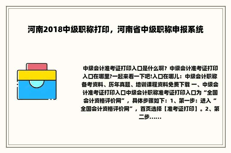 河南2018中级职称打印，河南省中级职称申报系统