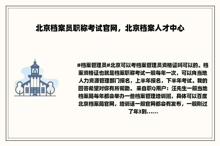 北京档案员职称考试官网，北京档案人才中心