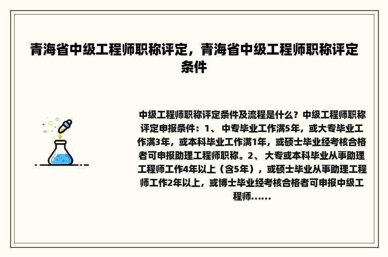 青海省中级工程师职称评定，青海省中级工程师职称评定条件