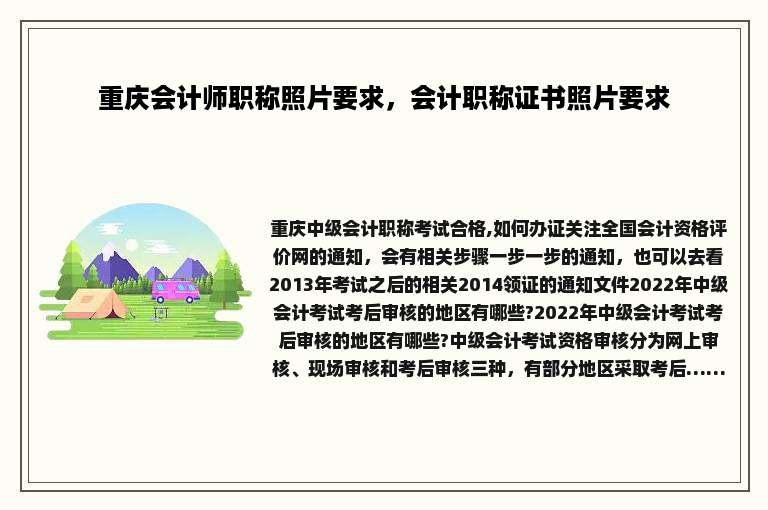 重庆会计师职称照片要求，会计职称证书照片要求