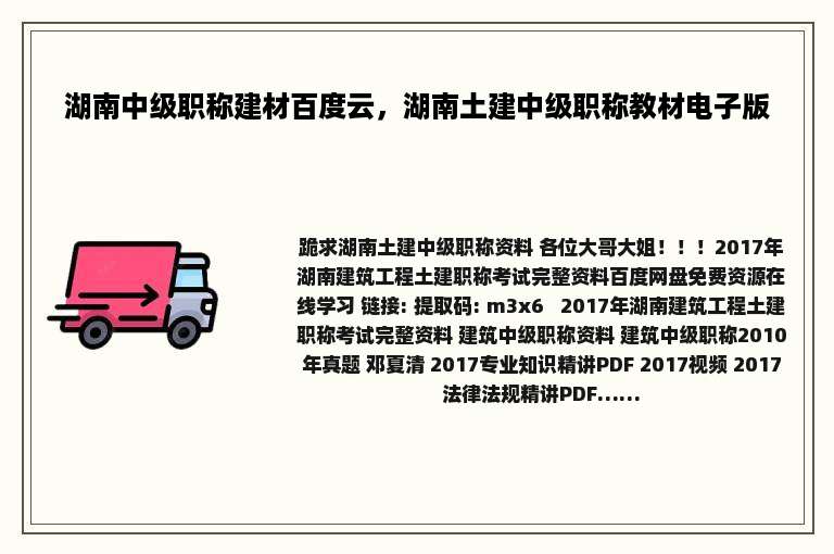 湖南中级职称建材百度云，湖南土建中级职称教材电子版